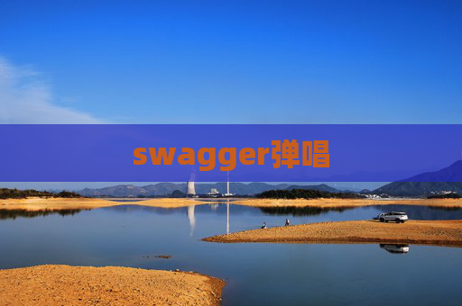 swagger弹唱
